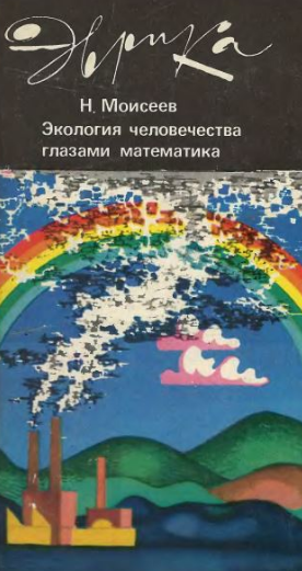 Экология человечества глазами математика
