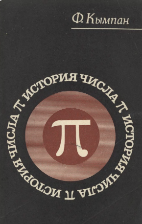 История числа п