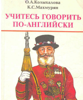 Учитесь говорить по-английски