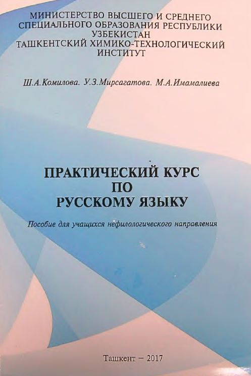 Практический курс по русскому языку