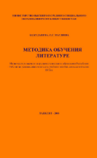Методика обучения литературе