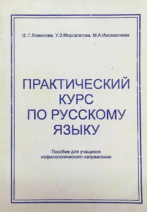 Практический курс по русскому языку
