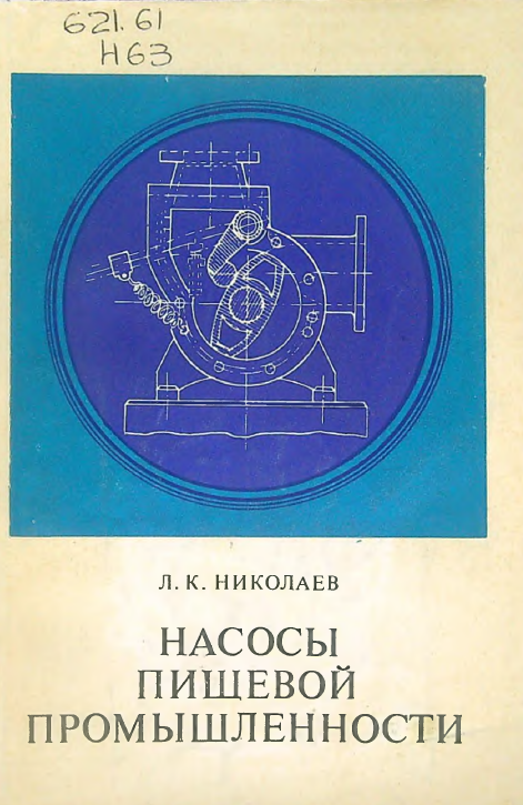 Насосы пищевой промышленности