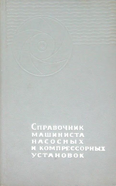 Справочник машиниста насосных и компрессорных установок