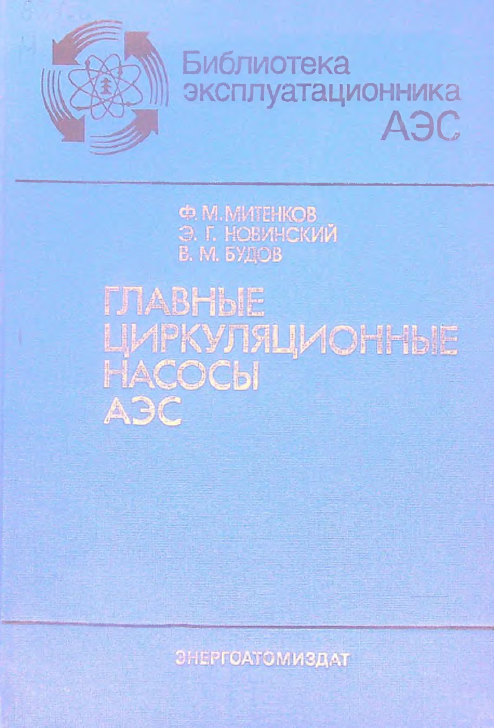 Главные циркуляционные насосы