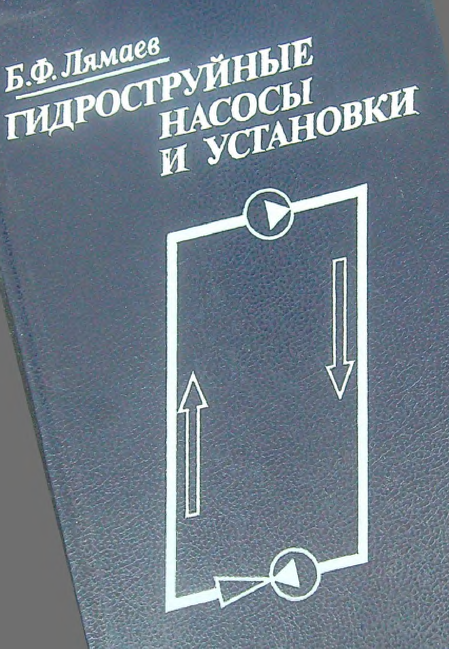 Гидроструйные насосы и установки