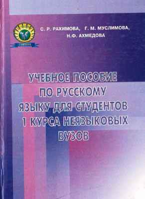 Учебное пособие по русскому языку для студентов 1 курса неязыковых вузов
