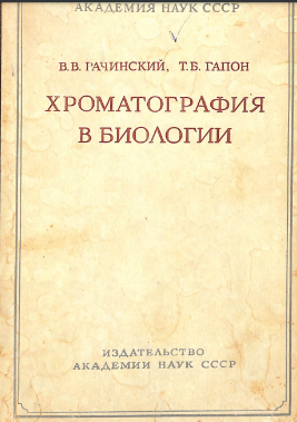 Хроматография в биологии
