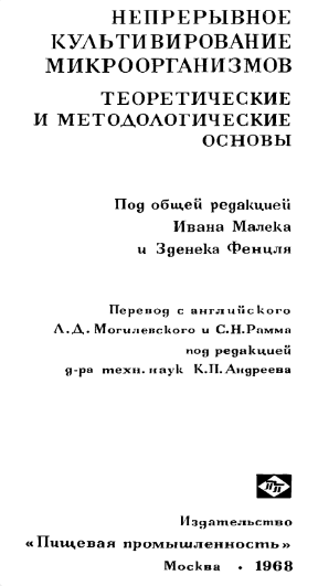 Непрерывное культивирование микроорганизмов