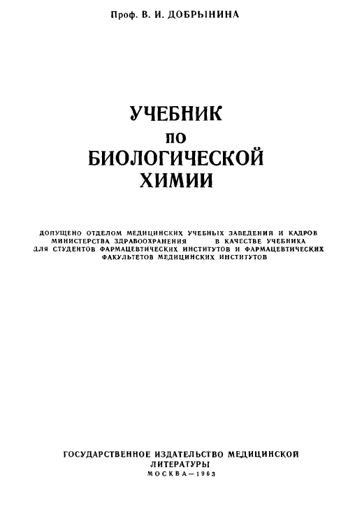 Учебник по биологической химии