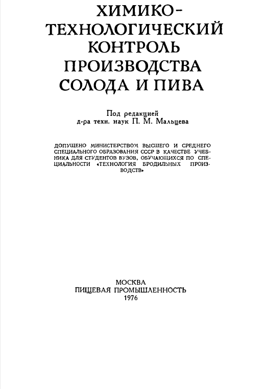 Химико-технологический контроль производства солода и пива