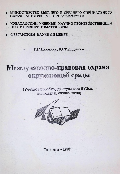 Международно-правовая охрана окружающей среды
