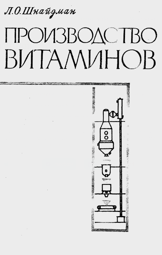 Производство витаминов. 2-ое издание