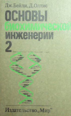 Основы биохимической инженерии