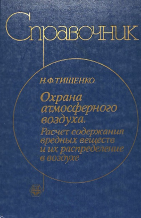 Охрана атмосферного воздуха.Расчет содержания вредных веществ и их распространение в воздухе