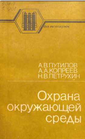 Охрана окружающей среды