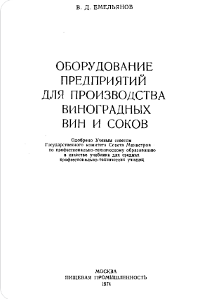 Оборудование предприятий для производства виноградных вин и соков