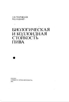 Биологическая и коллоидная стойкость пива