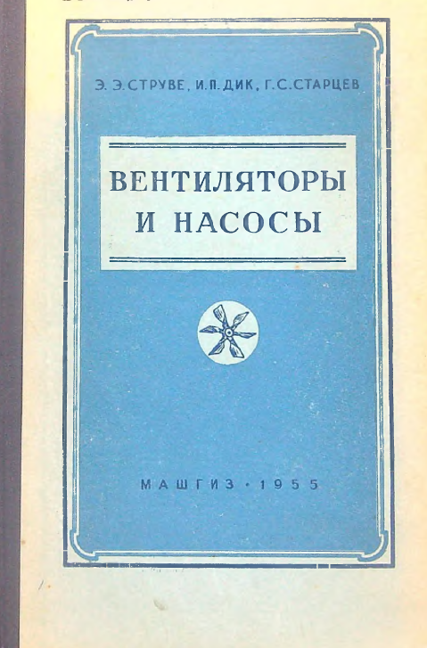 Вентиляторы и насосы