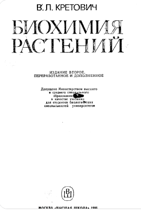 Биохимия растений