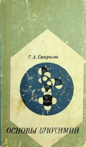 Основы биохимии