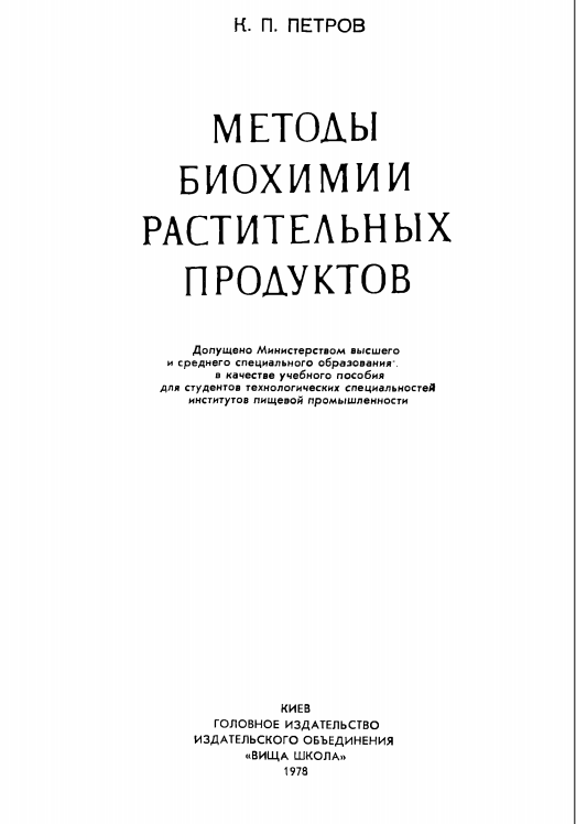Методы биохимии растительных продуктов