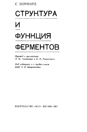 Структура и функция ферментов