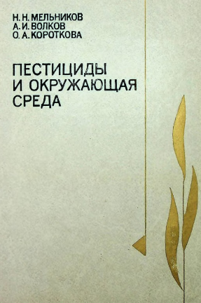 Пестициды и окружающая среда