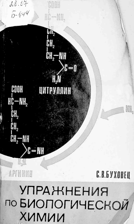 Упражнения по биологической химии