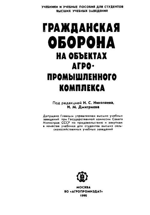 Гражданская оборона на объектах агро-промышленного комплекса