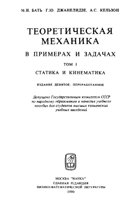 Теоретическая механика в примерах и задачах 1