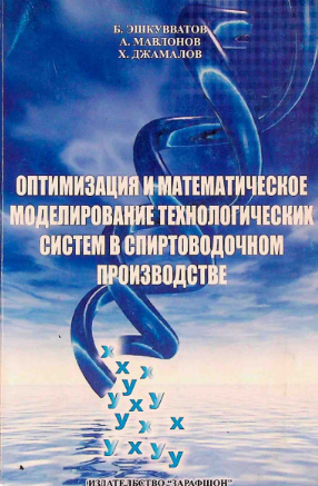 Оптимизация и математическое моделирование технологических систем в спиртоводочном производстве