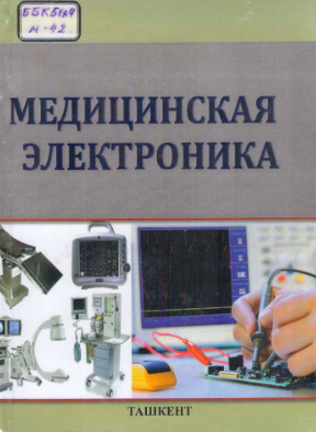 Медицинская электроника