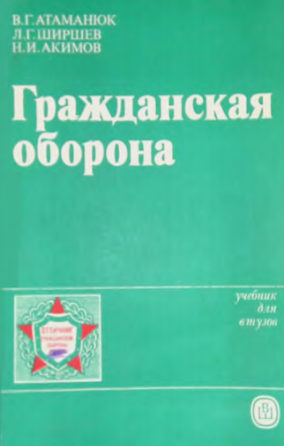 Гражданская оборона