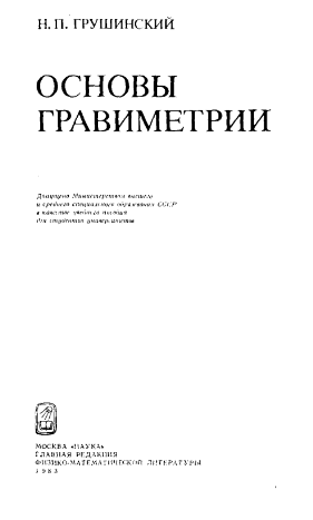 Основы гравиметрии