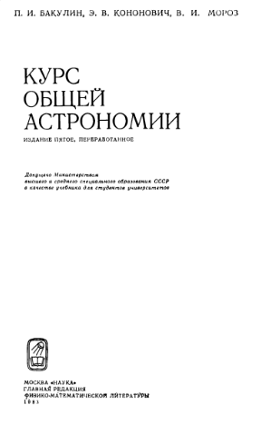 Курс общей астрономии