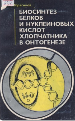 Биосинтез белков и нуклеиновых кислот хлопчатника в онтогенезе