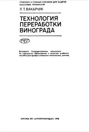 Технология переработки винограда