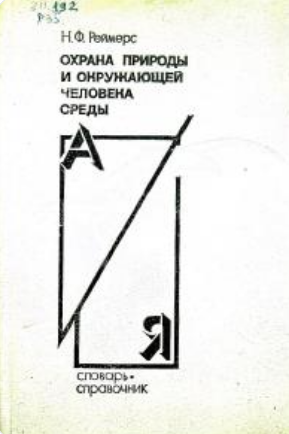 Охрана природы и окружающей человека среды