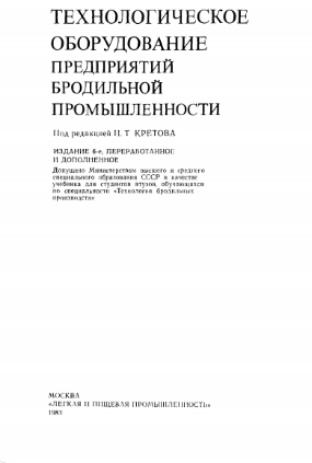 Технологическое оборудование предприятий бродильной промышленности