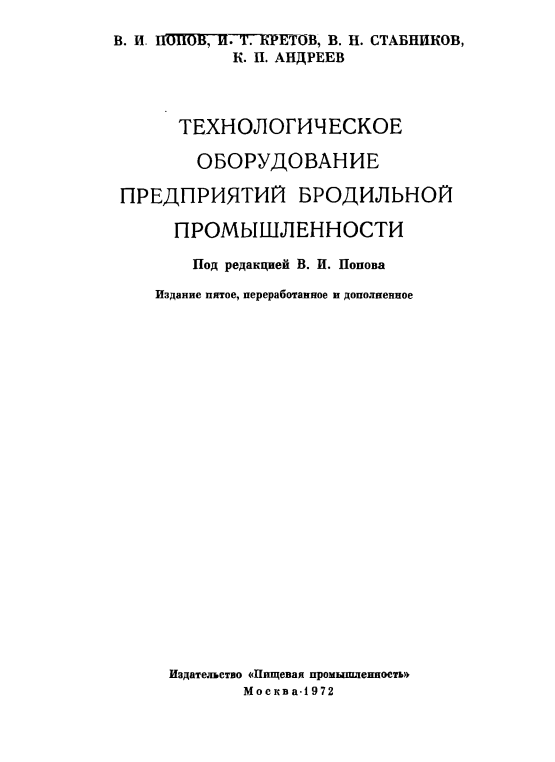Технологическое оборудование предприятий бродильной промышленности