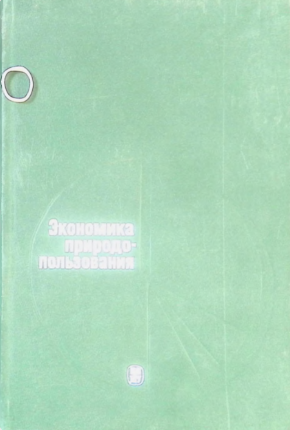 Экономика природо-пользования