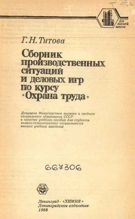 Сборник производственных ситуации и деловых игр по курсу "Охрана труда"
