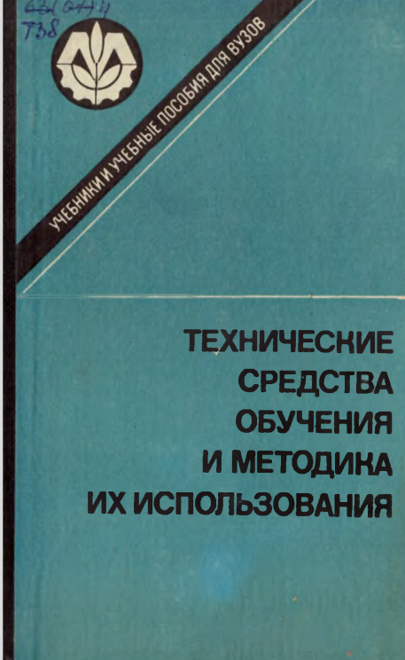 Технические средства обучения и методика их использования