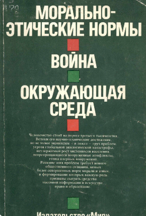Морально-этические нормы. Война.Окружающая среда