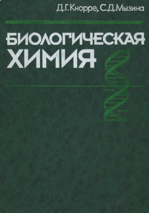 Биологическая химия