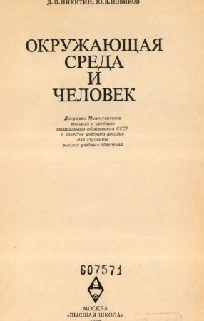 Окружающая среда и человек