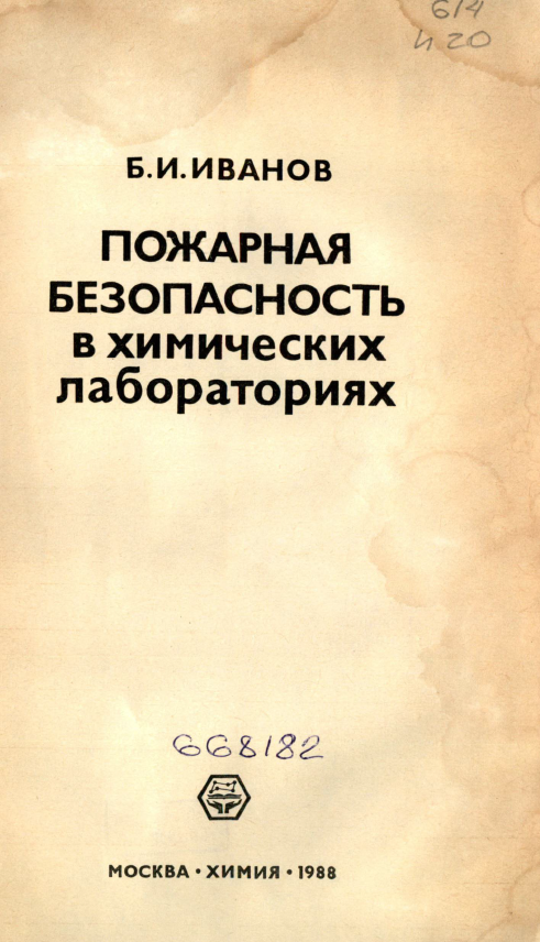 Пожарная безопасность в химических лабораториях