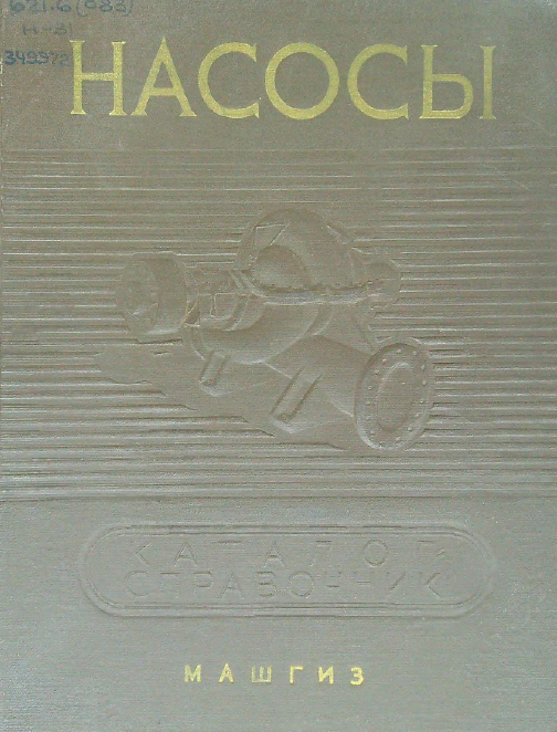 Насосы  каталог-справочник   3