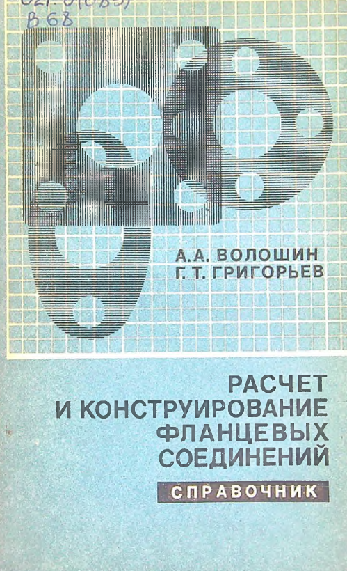 Расчет и консруирование фланцевых соединений справочник